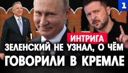 Зеленский не узнал, о чём говорили в Кремле