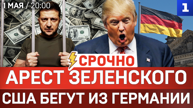 СРОЧНО: Арест Зеленского | США бегут из Германии | Трамп атакует Иран