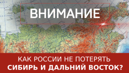 Как России не потерять Сибирь и Дальний Восток?