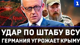 Удар по штабу ВСУ | Германия угрожает Крыму