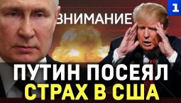Путин посеял страх в США