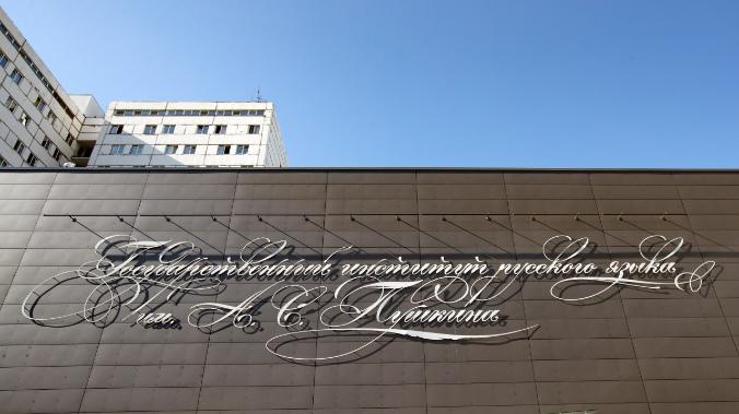 Институт им. Пушкина назвал «победу» словом 2025 года