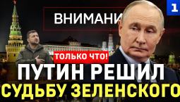 Путин решил судьбу Зеленского