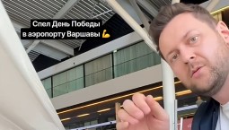 Музыкант спел «День Победы» в аэропорту Варшавы