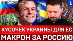 Кусочек Украины для ЕС| Макрон за Россию| Рада против Зеленского