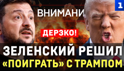 Зеленский решил «поиграть» с Трампом