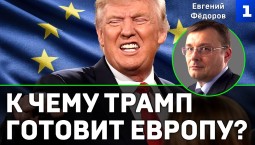 Фёдоров: к чему Трамп готовит Европу