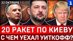 20 ракет по Киеву | С чем уехал Уиткофф? | Москва: 630 БПЛА | Макрон нервничает | ЕС рвётся к Путину