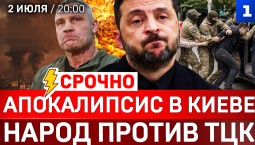 СРОЧНО: Апокалипсис в Киеве | Народ против ТЦК | ТЦК озверели | Флот РФ защитил танкер