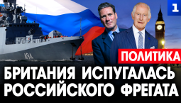 Британия испугалась российского фрегата