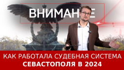 Как работала судебная система Севастополя в 2024