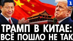 Трамп в Китае: всё пошло не так