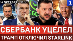 Сбер уцелел | Трамп отключил Starlink | Киев погас от удара | Повреждены все ТЭЦ