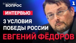 «Большой вопрос». Евгений Фёдоров. 3 условия победы России