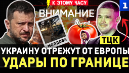 Украину отрежут от Европы | Удары по границе | Фёдорова отмазали от ТЦК | Вова и русский медведь