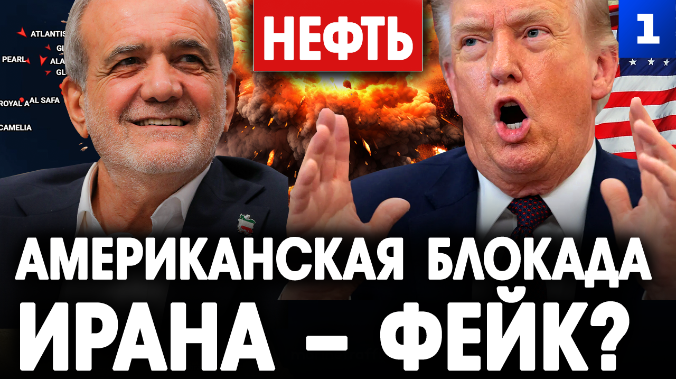 Американская блокада Ирана – фейк?