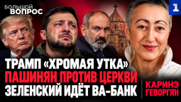Трамп – «хромая утка» | Пашинян против церкви | Зеленский продлил войну