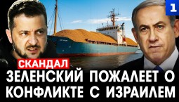 Зеленский пожалеет о конфликте с Израилем