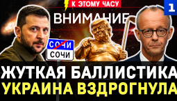 Жуткая баллистика | Украина вздрогнула | Сочи: море в огне | Голый Трамп | Верхом на черепахе