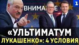 «Ультиматум Лукашенко»: 4 условия