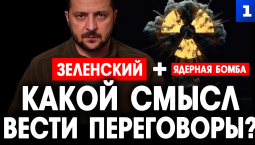 Какой смысл вести переговоры?