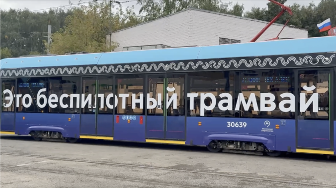 Первый беспилотный трамвай запустили в Москве