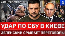 Удар по СБУ в Киеве | Зеленский срывает переговоры | Пашинян выбирает Запад | Милитаризация Балтики