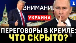 Переговоры в Кремле: что скрыто?