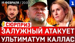 Залужный атакует | Ультиматум Каллас | Удар по британской короне