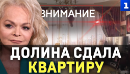 Внимание: Долина сдала квартиру