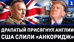 Драпатый присягнул Англии | США слили «Анкоридж»