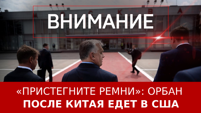 «Пристегните ремни»: Орбан после Китая едет в США