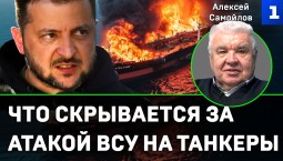 Самойлов: что скрывается за атакой ВСУ на танкеры