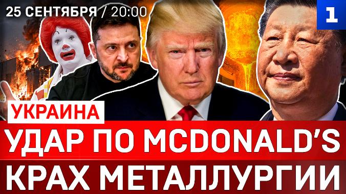 Удар по McDonald’s | Крах металлургии | Зеленский влип в скандал | Протесты в Германии | Захват Кубы