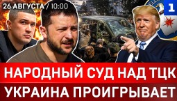 Народный суд над ТЦК | Украина проигрывает | США просят перемирия | Взрывы в Киеве