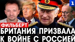 Британия призвала к войне с Россией