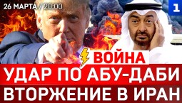 Удар по Абу-Даби | Вторжение в Иран | Разгром Зеленского