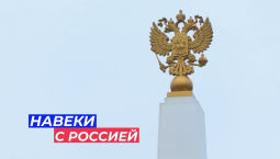 Запорожская область отмечает воссоединение с Россией