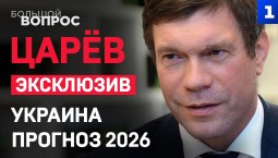 «Большой вопрос» Олегу Царёву. Эксклюзив