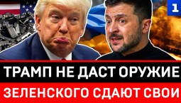 Трамп не даст оружие Киеву | Зеленского сдают свои
