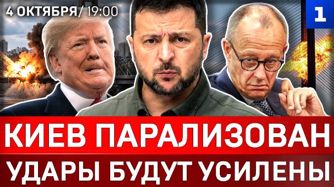 Киев парализован | Удары будут усилены | Украина без мостов | Зачем приехал Мерц?