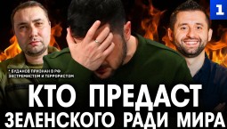 Дудчак: кто предаст Зеленского ради мира