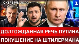 Долгожданная речь Путина | Покушение на Штилермана | «Усатая» Герань | Зеленский убегает