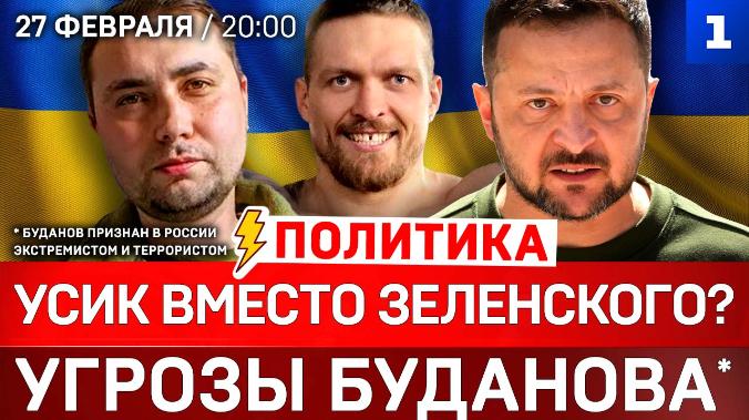 ПОЛИТИКА: Усик вместо Зеленского? | Угрозы Буданова* | Поляки хотят Львов