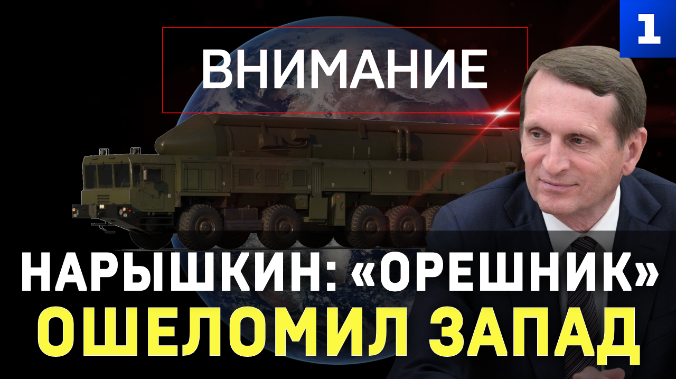 Нарышкин: «Орешник» ошеломил Запад