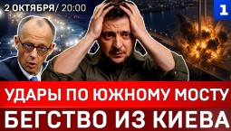 Удары по Южному мосту | Бегство из Киева | Лукашенко отрезвил Пашиняна | Мерца освистали
