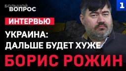Украина: дальше будет хуже. «Большой вопрос» Борису Рожину