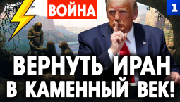 Трамп: Вернуть Иран в каменный век!