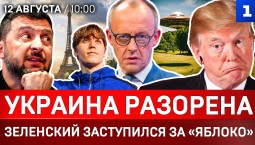 Украина разорена | Зеленский заступился за «Яблоко» | Немцы боятся дронов | НЛО существуют