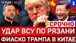 СРОЧНО: Удар ВСУ по Рязани | Фиаско Трампа в Китае | Новая атака Ирана